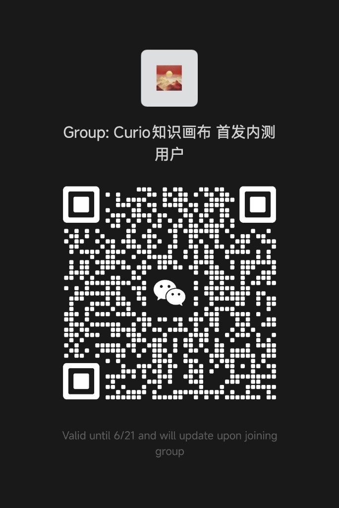 Curio 知所内测微信群二维码
